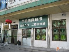 -奶酪魏(牛街总店)