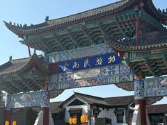 -云南民族村