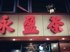 -永盈茶餐厅(中山四路店)