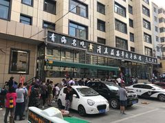 -清真·益鑫羊肉手抓馆(花园北街店)