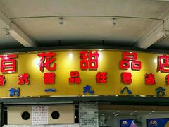 门面-百花传统甜品店(原址店)