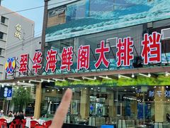 -萃华海鲜阁大排档(五四广场店)