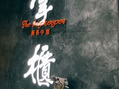 -掌柜的店·河南菜(世茂店)