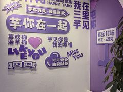-喜乐村芋泥脑袋家族(三里屯店)