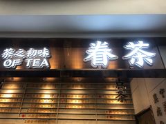 门面-眷茶(赛格国际购物中心店)