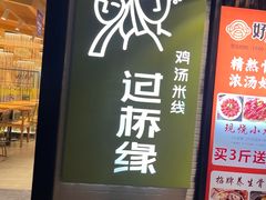 -过桥缘·过桥米线(大华虎城嘉年华店)