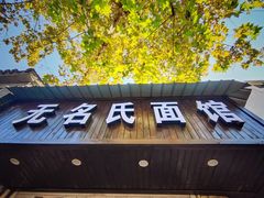 -无名氏面馆(邮电路店)