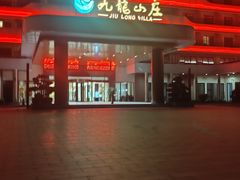 -温泉九龙山庄·温泉