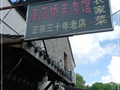 -南花桥羊肉馆老字号(乌镇店)