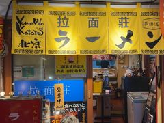 -拉面莊夢語＆中华料理八椿