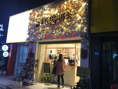 -白日梦奶茶