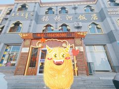 门面-锡林河饭店