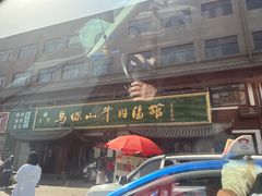 -清真马杰山牛肉汤馆