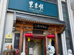 -东来顺饭庄(王府井步行街店)