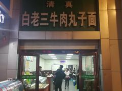 门面-白老三牛肉丸子面(平阳广场店)