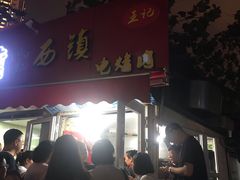 门面-王记西鎮电烤肉(汶上路店)