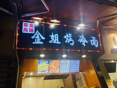 门面-金姐烤冷面(大沙泥街店)