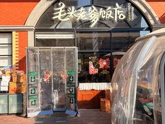 -毛头老爹饭店(上海长风大悦城店)