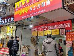 -马王庙刀削面馆(四川省交通学院宿舍店)