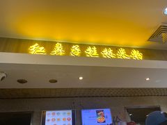 门面-红鼻子桂林米粉(金唐新光界店)