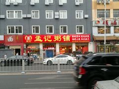 -孟记粥铺·家常菜·烧烤·粥(亚运村店)