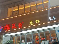 -杨氏青龙虾·羊蝎子(金盛路总店)