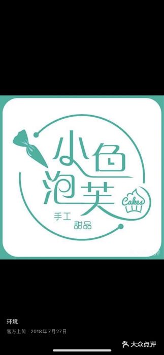 小鱼泡芙图片