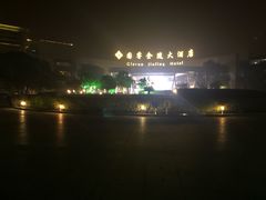 -南京国睿金陵大酒店