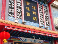 -京味张·北京烤鸭(南山店)