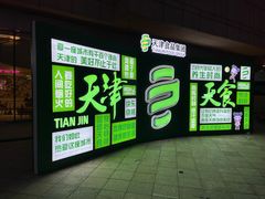 -天津万象城