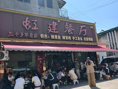 -虹建餐厅