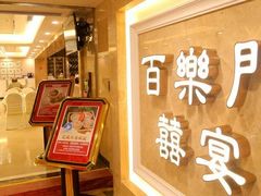 门面-百乐门喜宴(海珠广场华厦店)