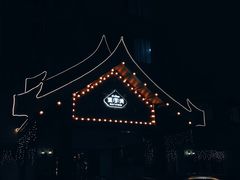 门面-暹罗湾东南亚餐厅