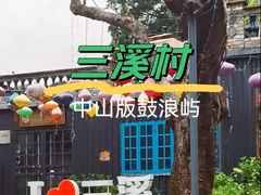 -三溪村