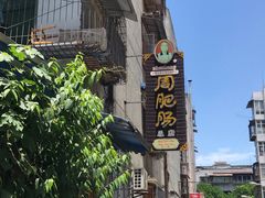 -周肥肠(江油总店)