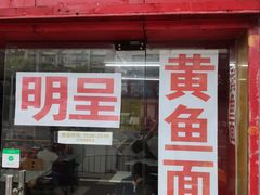 门面-明呈黄鱼面馆(斜土路店)