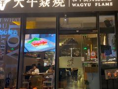 -大牛焱烧·和牛炭火烧放题