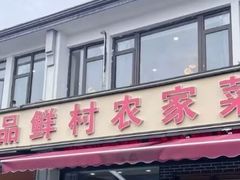 -品鲜村农家菜·阳澄湖大闸蟹(总店)