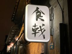 门面-食戟