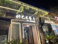 门面-69艺术餐厅(宋庄店)