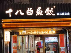 -非遗·十八曲鱼饺(西马总店)