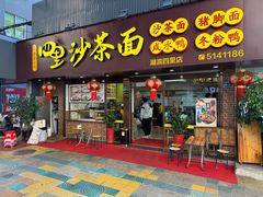 -四里沙茶面(湖滨四里店)