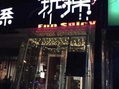 门面-自贡盐帮菜·玩辣餐厅(樱花园西街店)