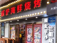 门面-碳炉海鲜烧烤·1992(北京路店)