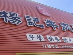 -杨记牛肉糁