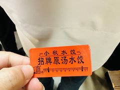 -小秋水饺(大成路总店)