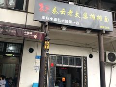 门面-秦云老太婆摊摊面(磁器口店)