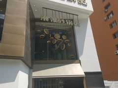 -稻鲜记潮汕砂锅粥