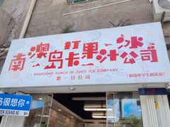门面-南澳岛打卡果汁冰公司