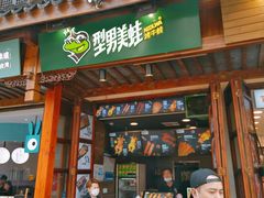 门面-型男美蛙烤牛蛙(南长街店)